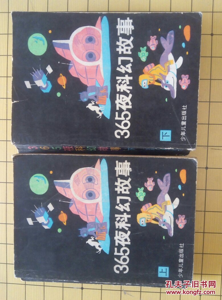 365夜科幻故事(上下)(包邮)
