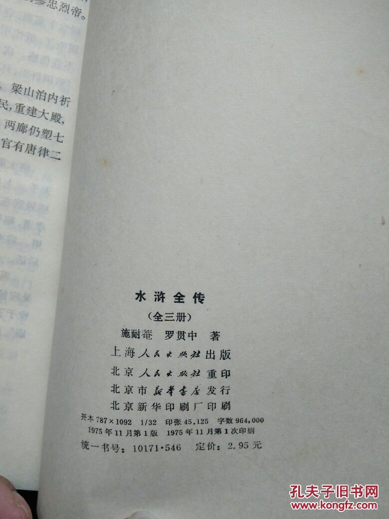 水浒传【上中下 1975年一版 带语录
