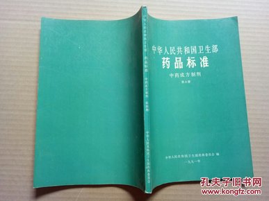 中华人民共和国卫生部药品标准中药成方制剂 第四册