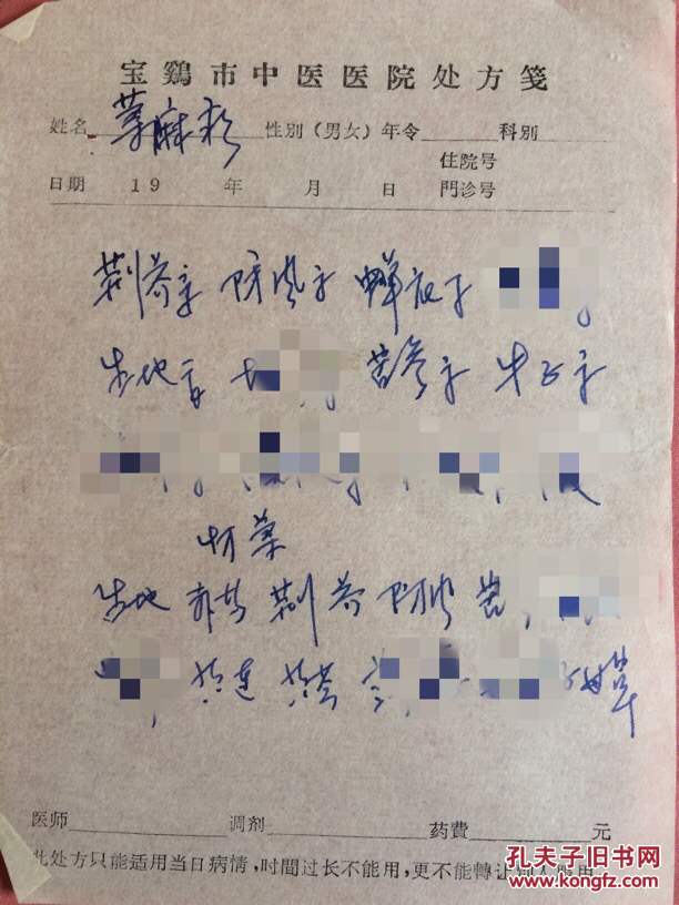 医院老处方(品相如图)