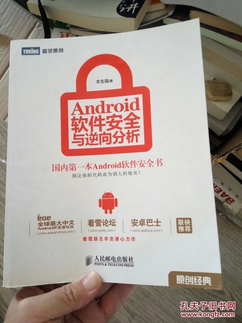 android 软件安全与逆向分析_android软件安全与逆向分析_android逆向分析工具
