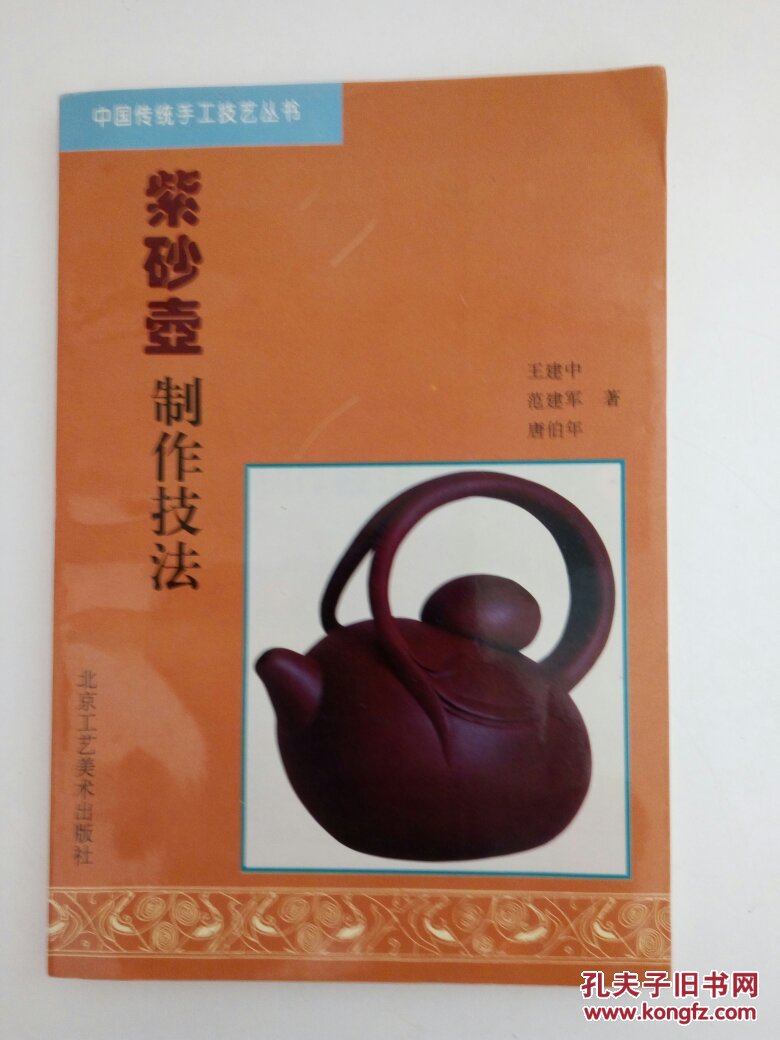 紫砂壶制作技法(王建中;范建军;唐伯年)_简介_价格_艺术书籍_孔网
