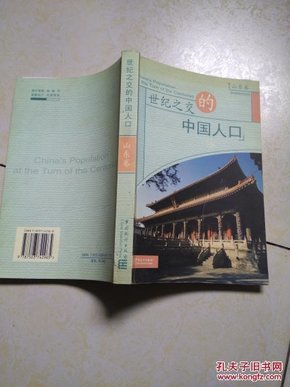 世纪之交的中国人口_君子之交淡如水图片