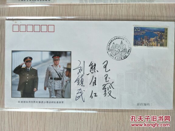 驻香港部队纪念封首任部队领导刘镇武熊自仁王玉发三人签名封一套二枚