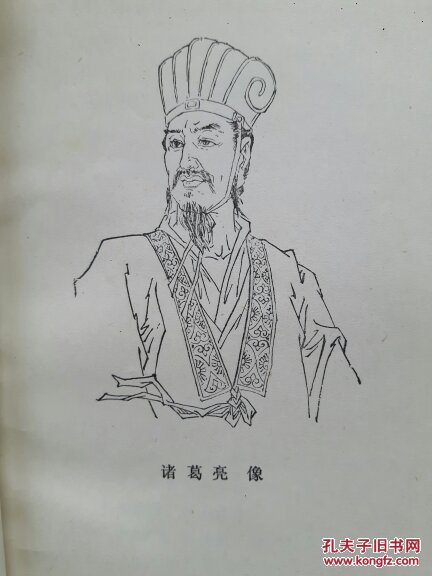 诸葛亮 (中国历代名人传丛书)插图本 拍品编号:29782423