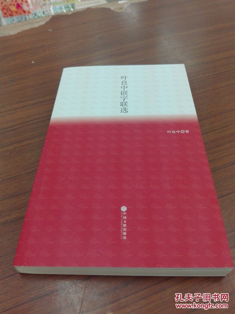 叶良中嵌字联选