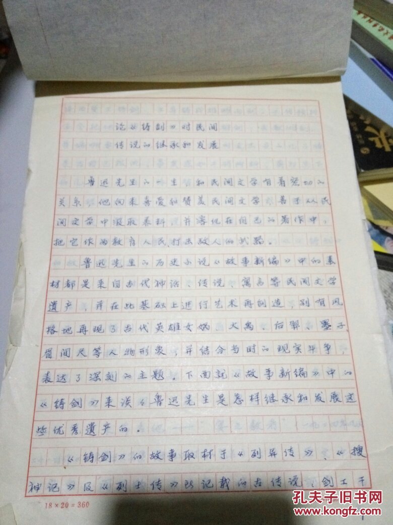 论文手写原稿:论【铸剑】对民间传说的继承和发展