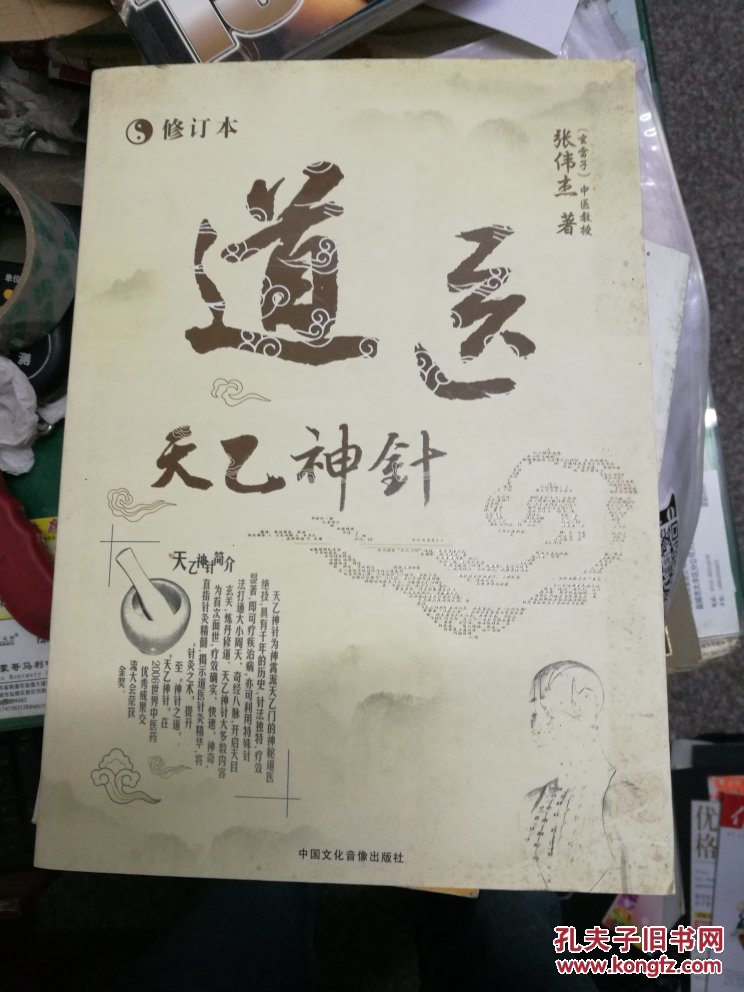 道医天乙神针张伟杰著正版大16开326页