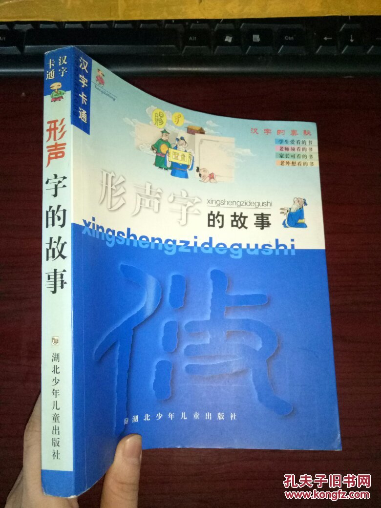 (汉字卡通)形声字的故事