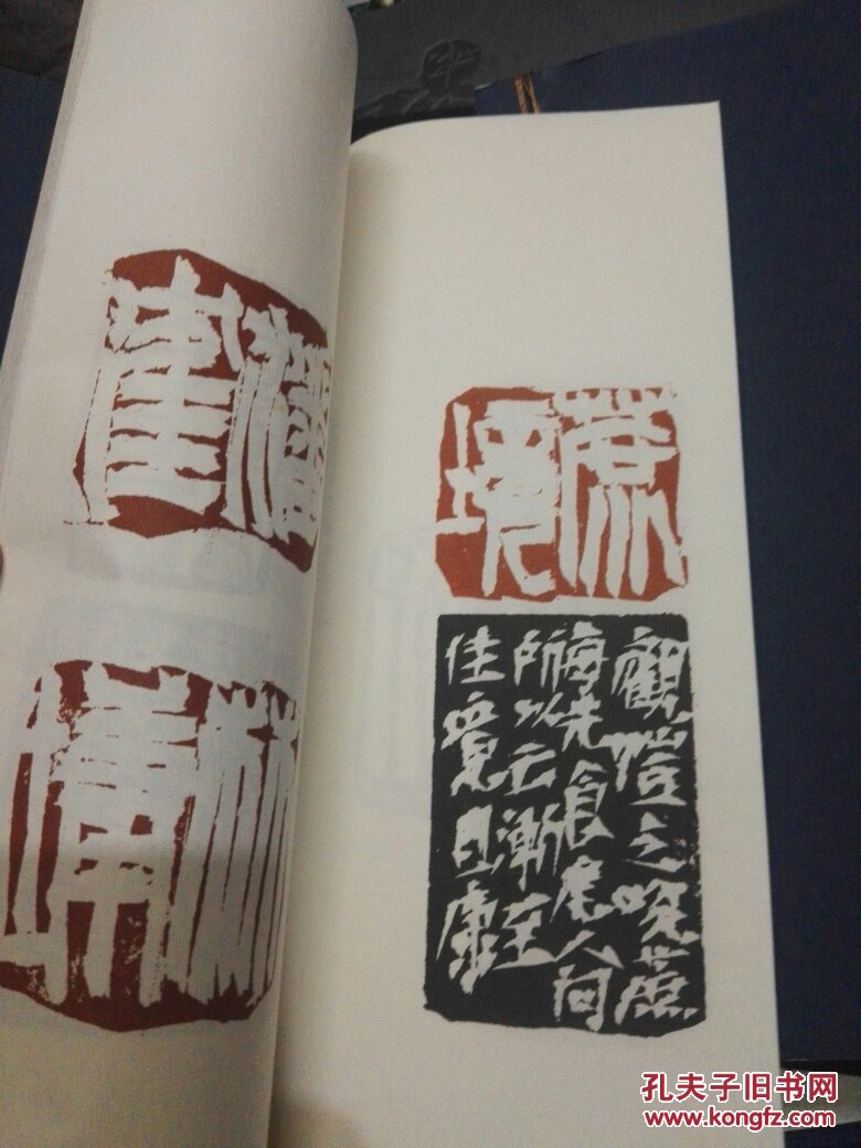 钟国康篆刻(上下册全) 线装