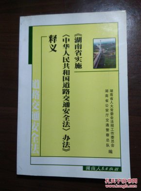 中华人民共和国道路交通安全法释义