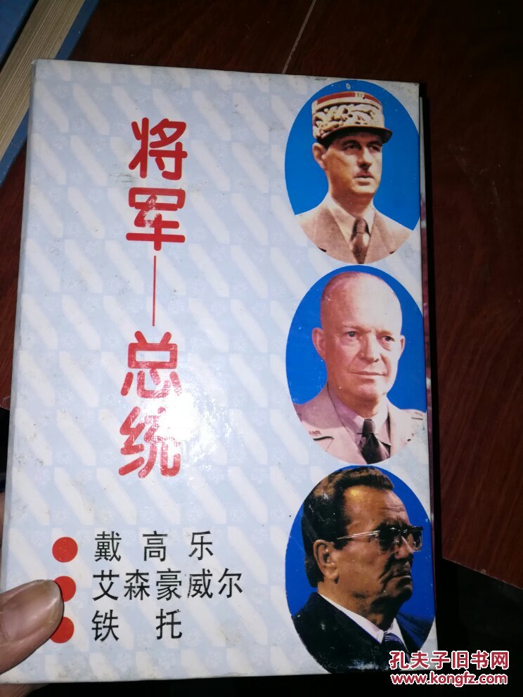 将军—总统:坚忍不拔—戴高乐;大器晚成—艾森豪威尔