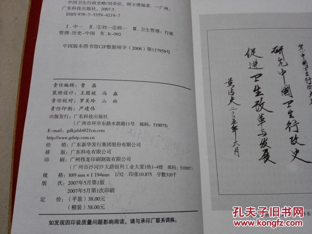 中国卫生行政史略:插图本 (作者签名赠书 )