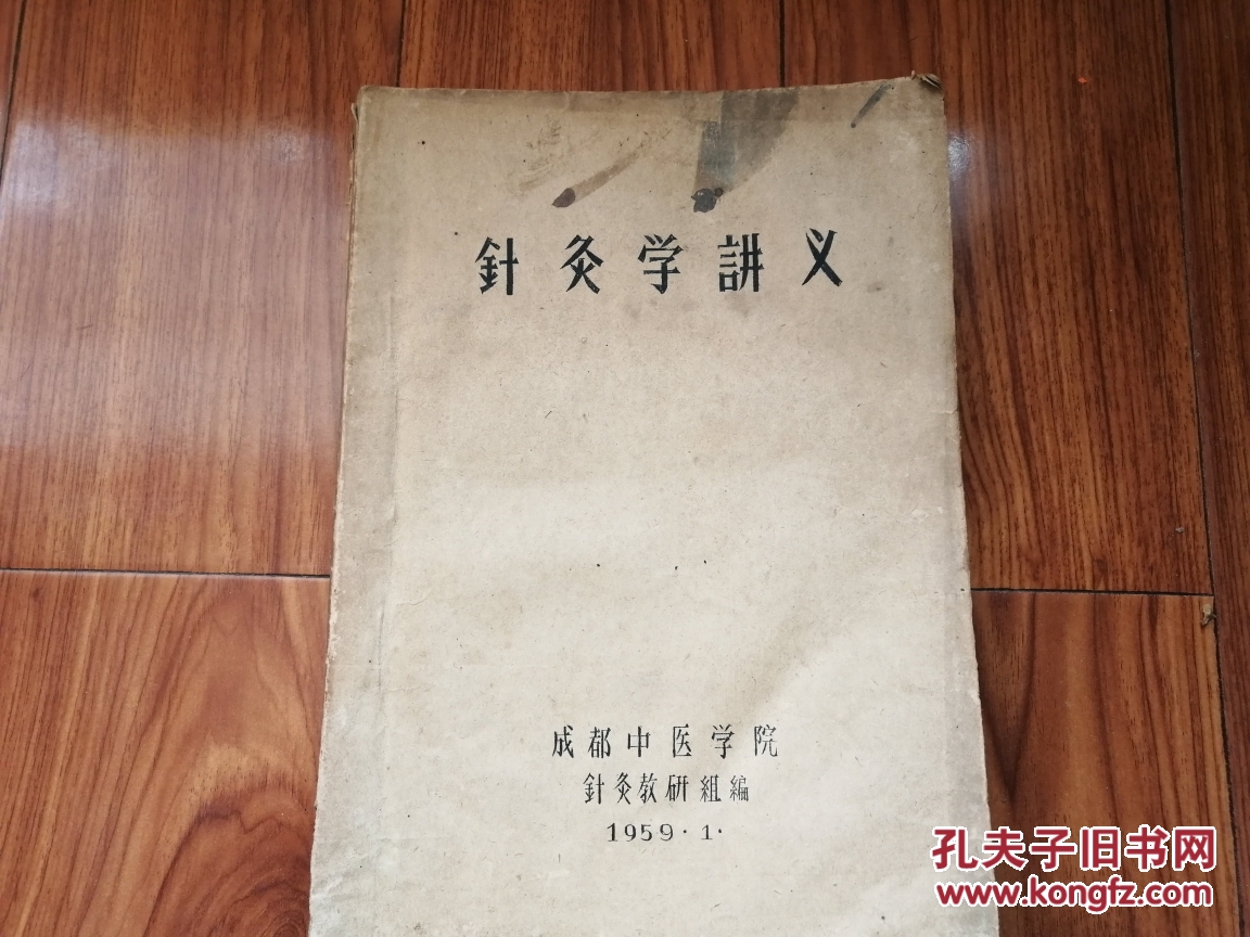 针灸学讲义,大16开原版清晰如图自鉴)★【本书摊主营老版本中医药书籍