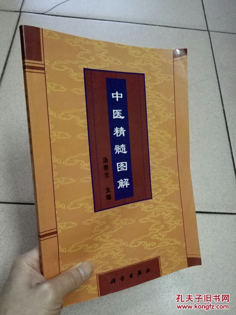 中医精髓图解
