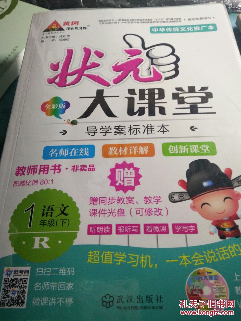 状元大课堂教师用书语文一年级下加状元好学案全彩版三遍六步预习法2