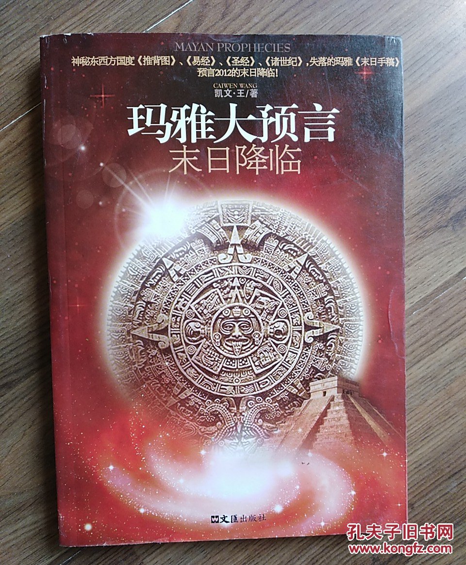 玛雅大预言