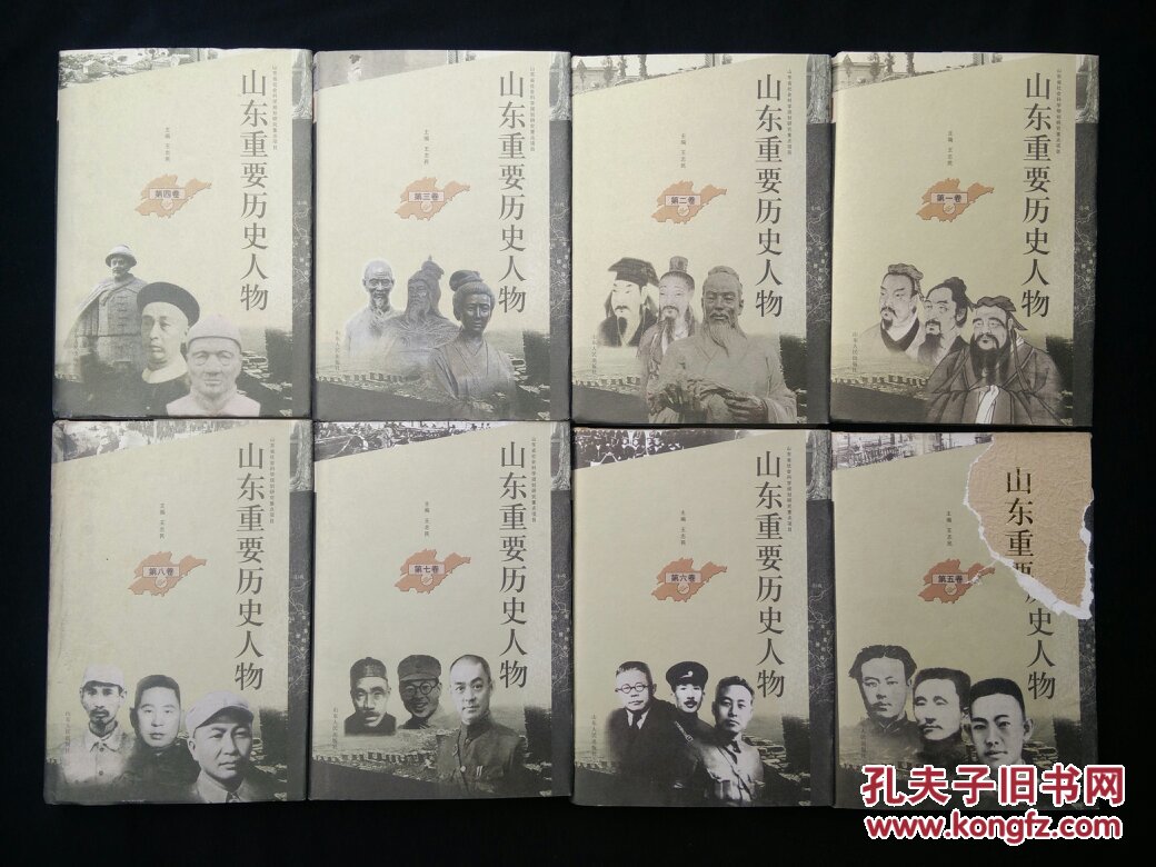 【快递五元】山东重要历史人物(全八册,一版一印)