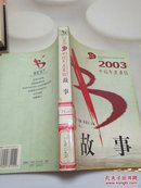 2003中国年度最佳故事
