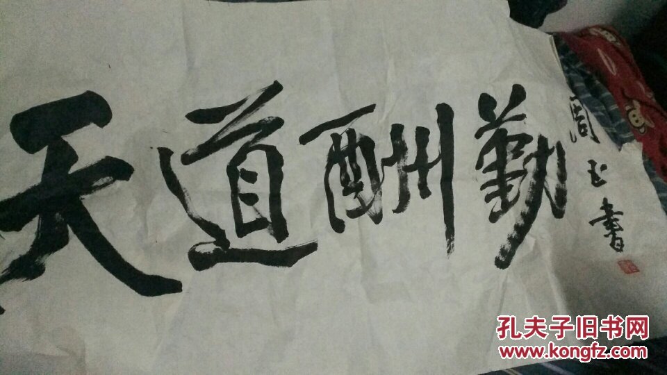 著名将军【司令员】--周玉书 --书法一张
