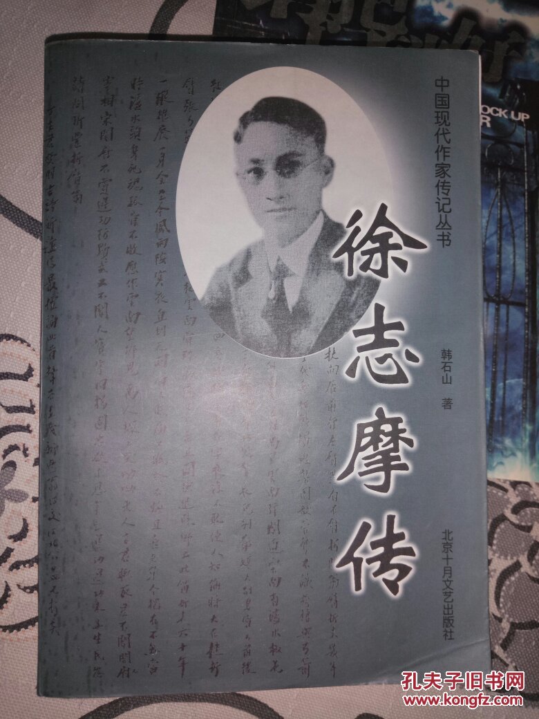徐志摩传