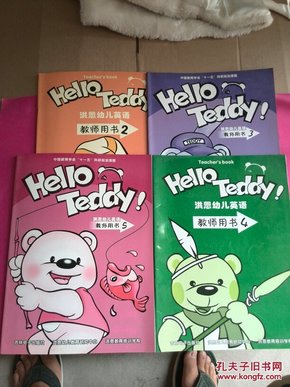 Hello Teddy!洪恩幼儿英语教师用书2、3、4、