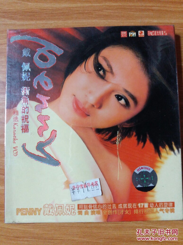 百代星光传集5 戴佩妮 街角的祝福 cd