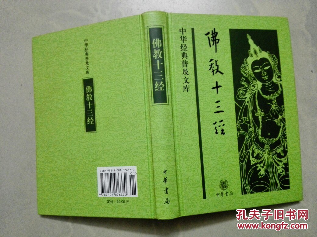 佛教十三经 (精装 )