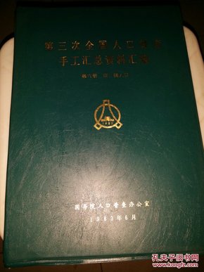 第三次全国人口普查_第三次全国人口普查(2)