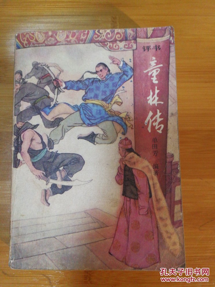 童林传·前传下部