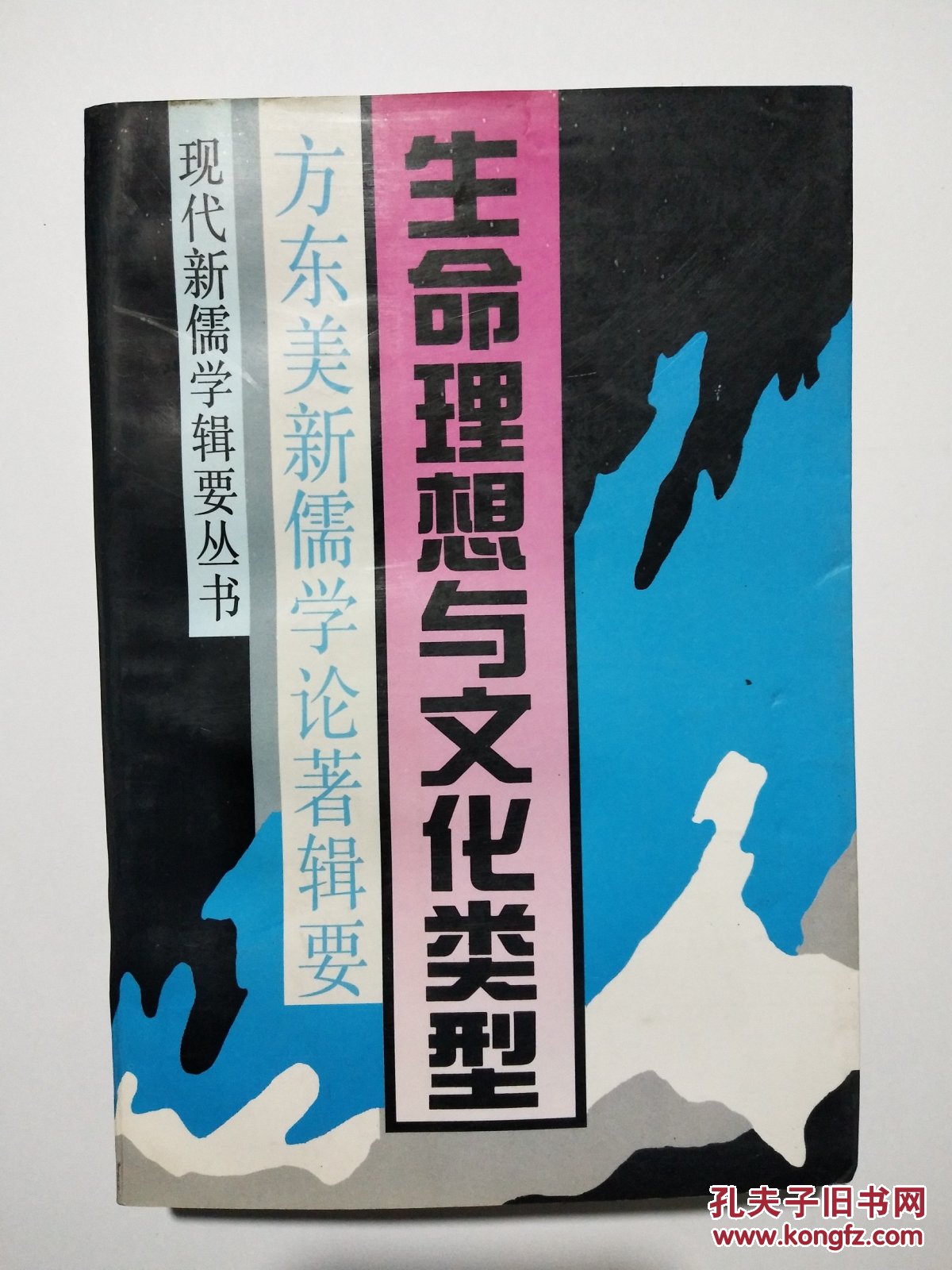 生命理想与文化类型-- 方东美新儒学论著辑要