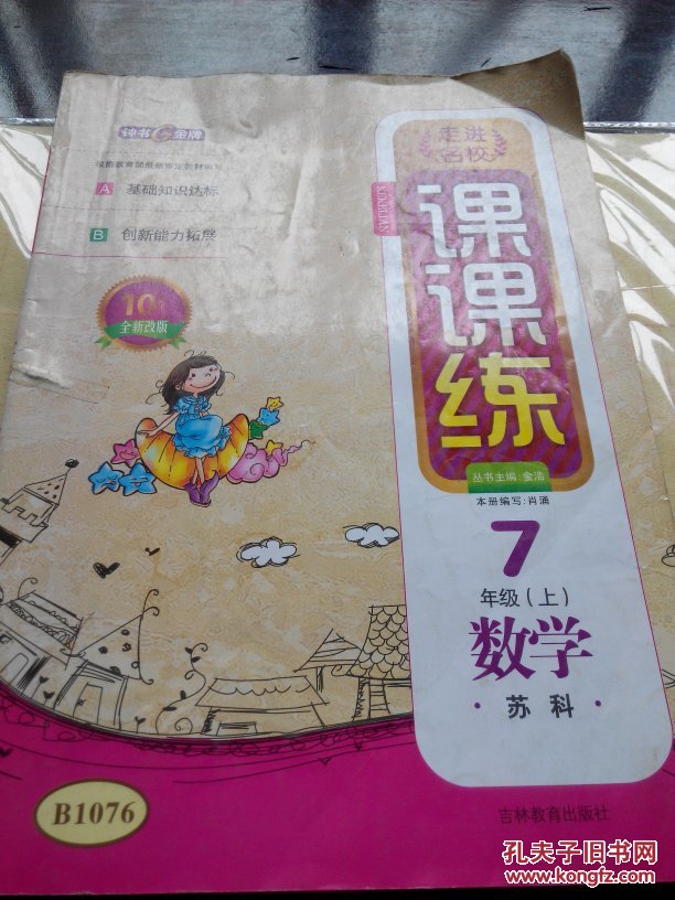 走进名校,课课练七年级上册数学(配套苏科版)