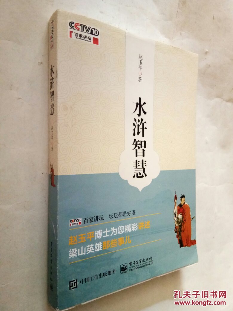 水浒智慧(无盘)_赵玉平 著_孔夫子旧书网