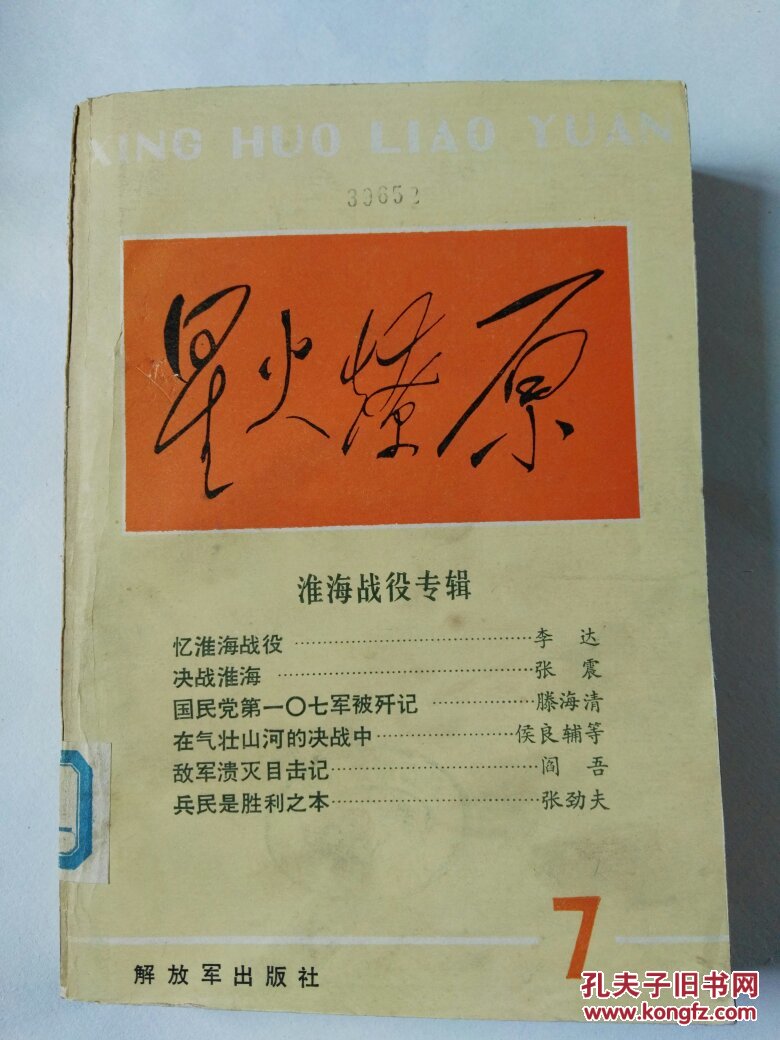 星火燎原(7)淮海战役专辑