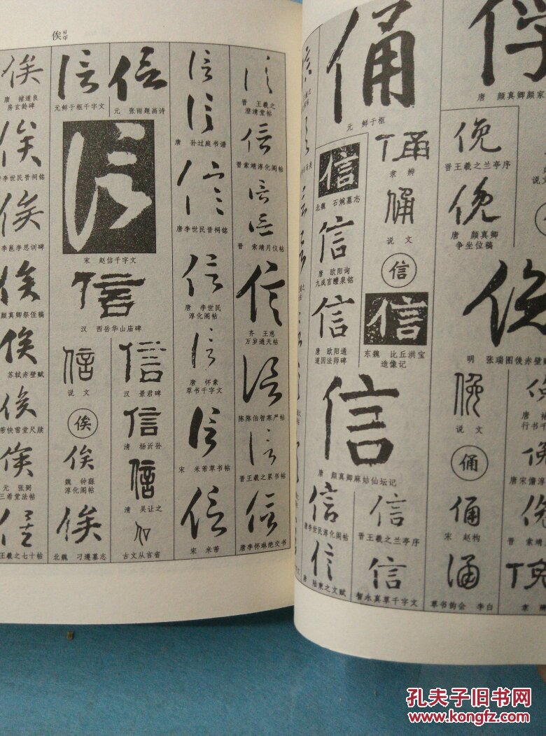 新编中国书法大字典(巨厚上下册)_吴澄渊_孔夫子旧书网