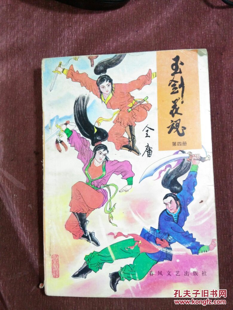 武侠小说:玉剑花魂(四)
