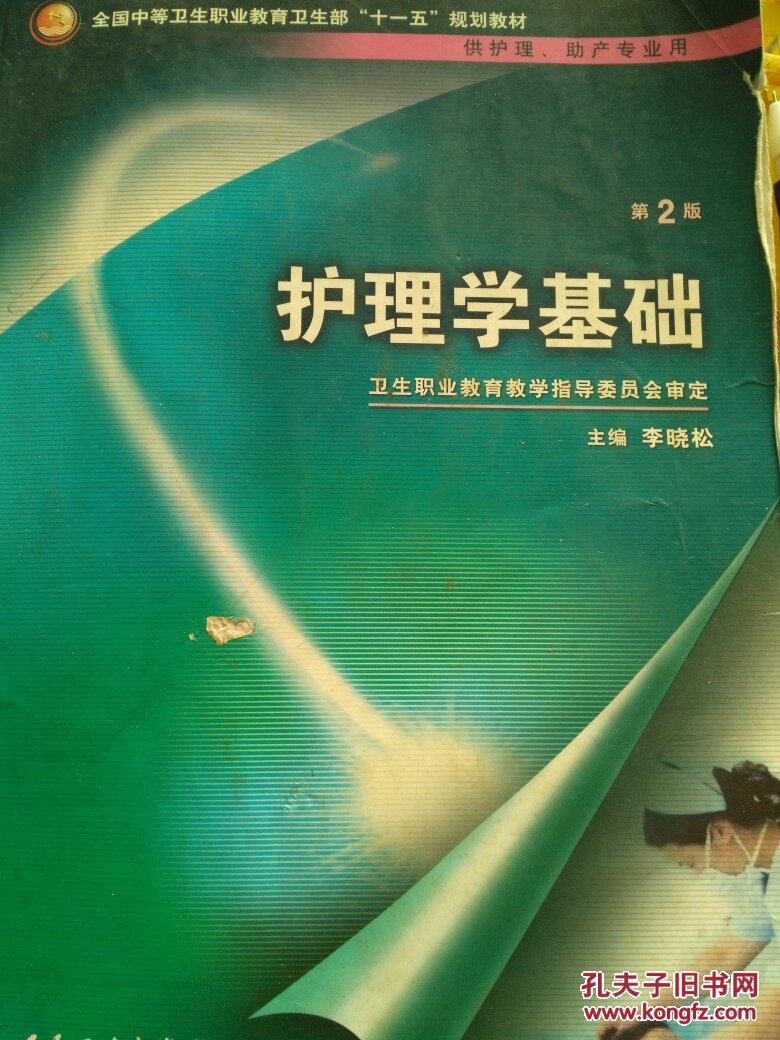 全国中等卫生职业教育卫生部"十一五"规划教材:护理学基础