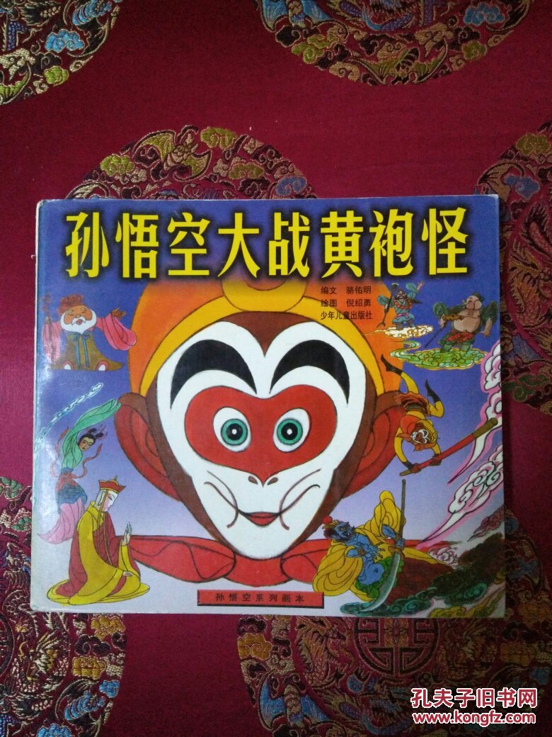 孙悟空系列画本-孙悟空大战黄袍怪 · 彩色连环画