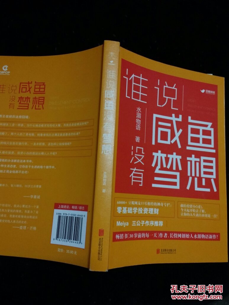 谁说咸鱼没有梦想正版现货a成功心理青年读物书籍献给投资小白的理财