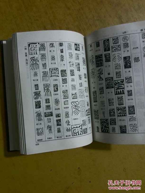 篆刻字典