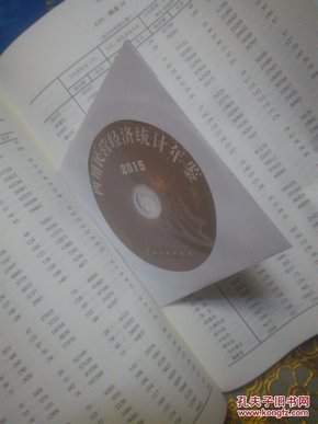 四川省人口统计年鉴_四川统计年鉴2011年,成都全市 常住人口 一年增(3)