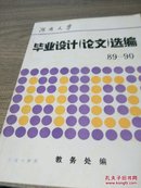 湖南大学毕业设计（论文）选编89——90