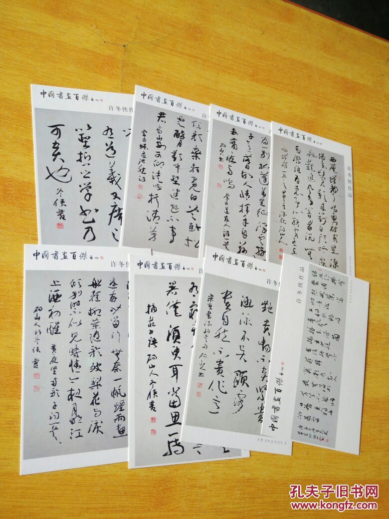 中国书画百杰许冬侠作品 明信片 全8枚