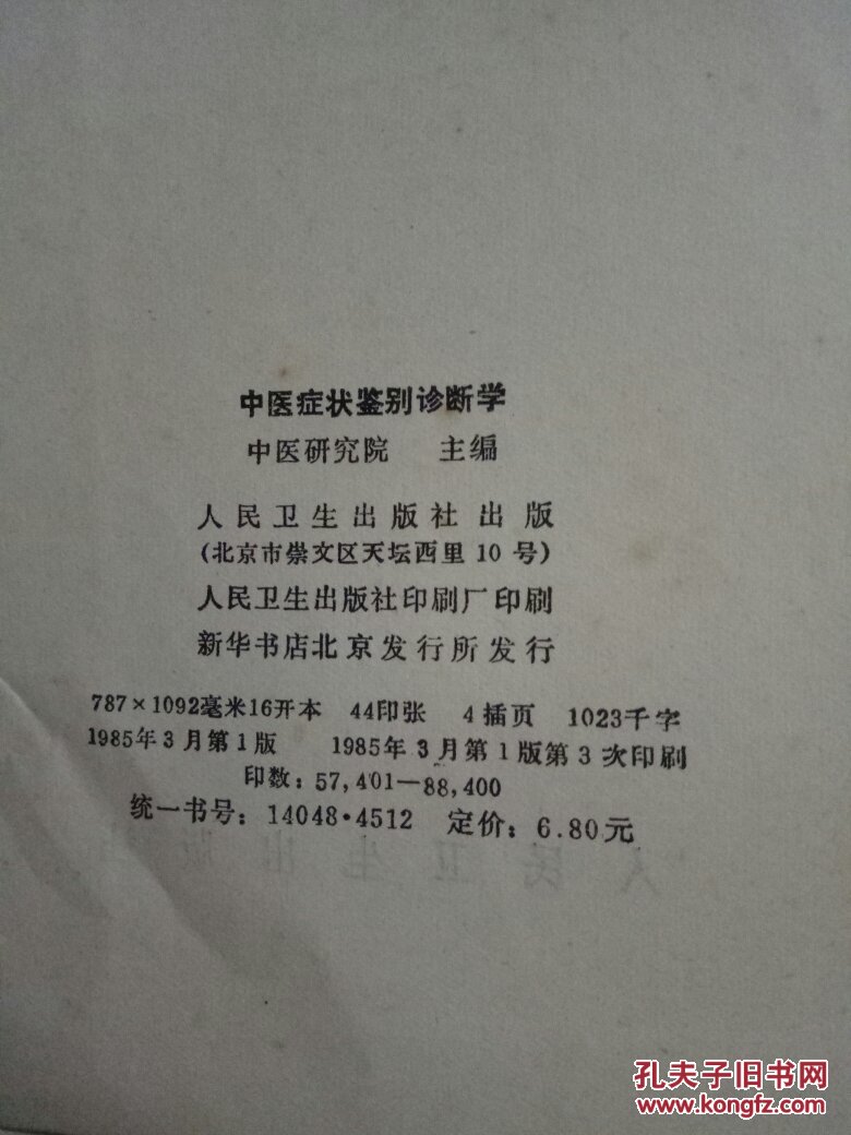 【图】中医症状鉴别诊断学_人民卫生出版社