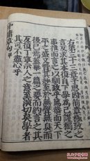 【中庸】大字木刻本1258