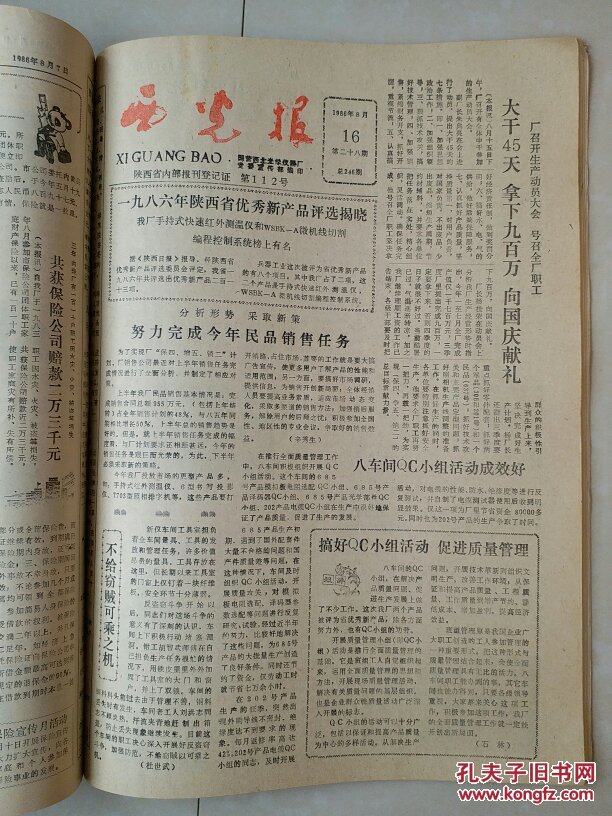 西安 西北光学仪器厂 党委宣传部 1986年1--12月《西光报》(1年 报纸