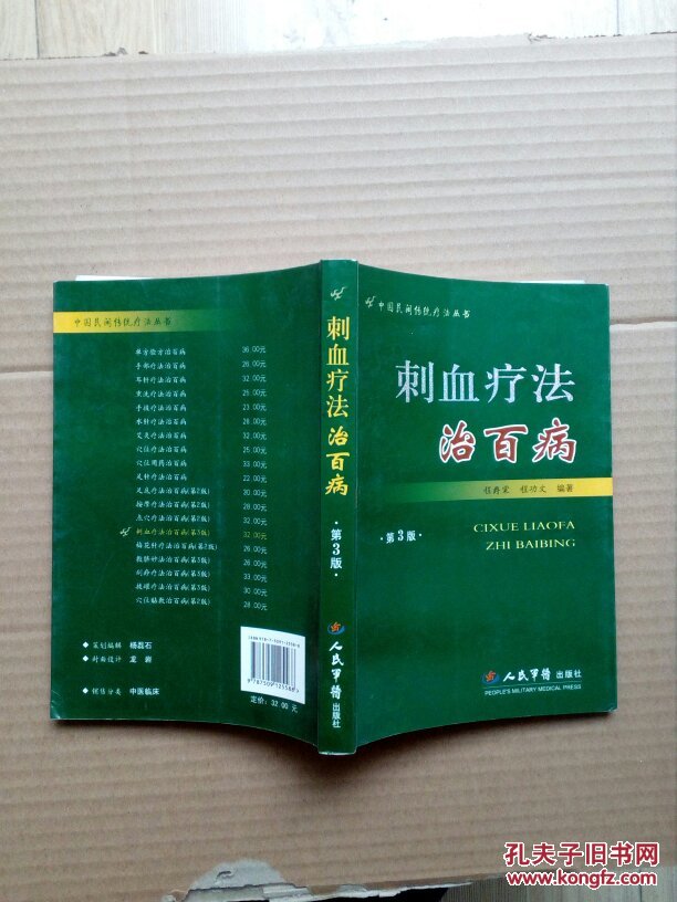 刺血疗法治百病(第三版)