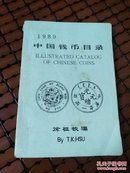 中国钱币目录1989