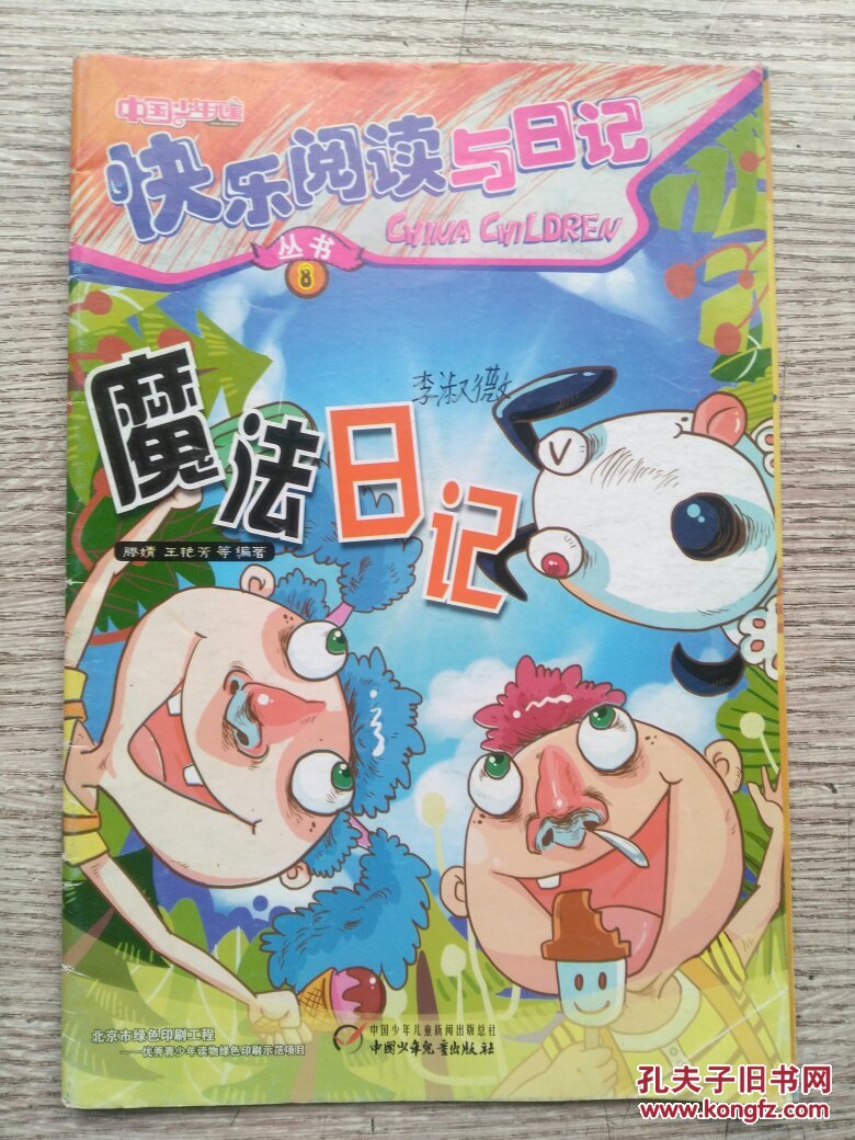 中国少年儿童:快乐阅读与日记丛书8《魔法日记