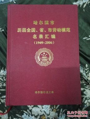 《哈尔滨市历届全国、省、市劳动模范名录汇编